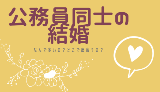 【公務員】公務員同士の結婚はめちゃくちゃ多い！理由は？