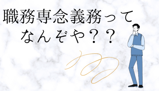 【公務員】職務専念義務＝副業ダメ？について