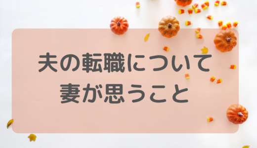 【転職】夫の転職について、妻が思うこと