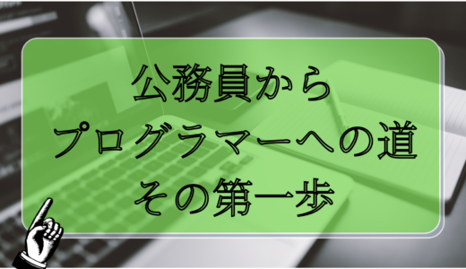 【転職】公務員からプログラマーへの道（プログラミング業界とは）