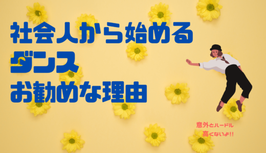 【雑記】社会人から始める趣味にダンスがおすすめな理由