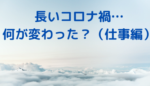 【公務員】コロナ禍で変わった５つのこと（仕事編）