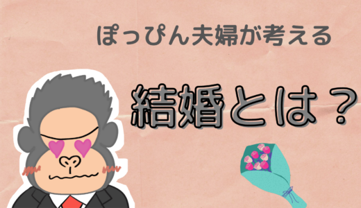 【雑記】結婚は、生きていくうえでの一つの選択肢である