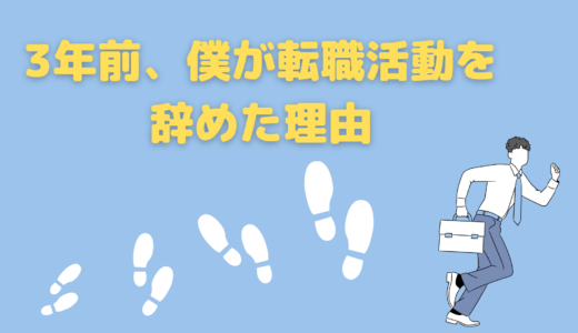 【転職】３年前、僕が転職活動を辞めた理由